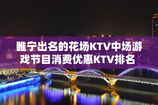 睢宁出名的花场KTV中场游戏节目消费优惠KTV排名 – 徐州睢宁KTV排名大全