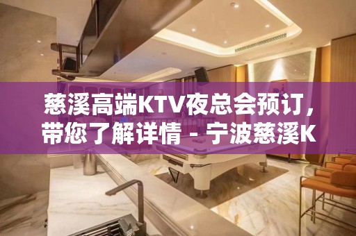 慈溪高端KTV夜总会预订，带您了解详情 - 宁波慈溪KTV大全 