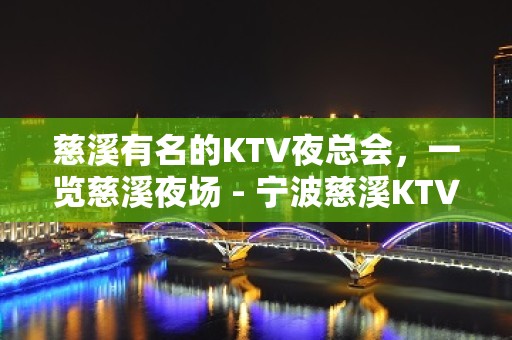 慈溪有名的KTV夜总会，一览慈溪夜场 - 宁波慈溪KTV大全 