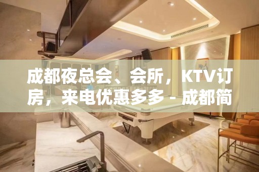 成都夜总会、会所，KTV订房，来电优惠多多 - 成都简阳KTV大全 