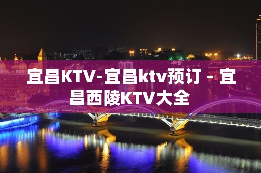 宜昌KTV-宜昌ktv预订 - 宜昌西陵KTV大全 