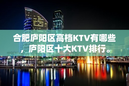 合肥庐阳区高档KTV有哪些，庐阳区十大KTV排行。