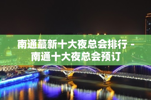 南通蕞新十大夜总会排行－南通十大夜总会预订