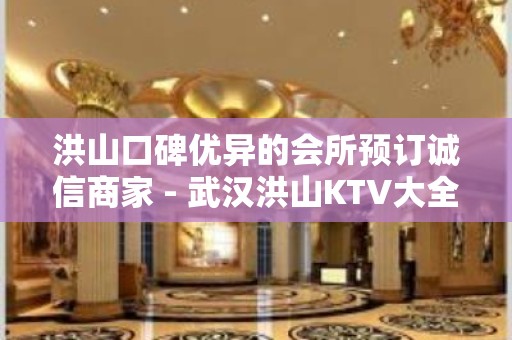 洪山口碑优异的会所预订诚信商家 - 武汉洪山KTV大全 