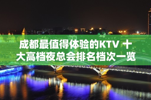 成都最值得体验的KTV 十大高档夜总会排名档次一览