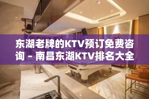 东湖老牌的KTV预订免费咨询 – 南昌东湖KTV排名大全