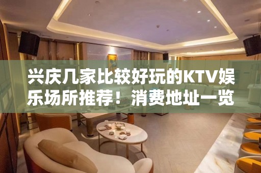 兴庆几家比较好玩的KTV娱乐场所推荐！消费地址一览 – 银川兴庆KTV排名大全