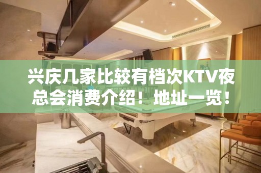 兴庆几家比较有档次KTV夜总会消费介绍！地址一览！ – 银川兴庆KTV排名大全