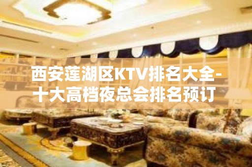 西安莲湖区KTV排名大全-十大高档夜总会排名预订 – 西安雁塔KTV排名大全