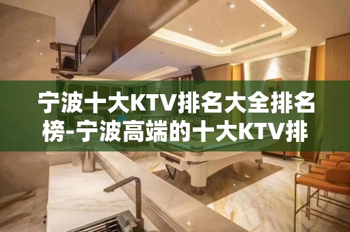 宁波十大KTV排名大全排名榜-宁波高端的十大KTV排名大全预订