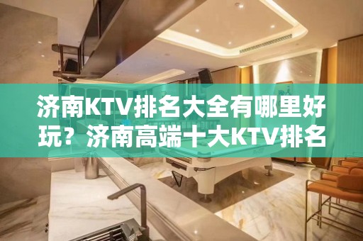 济南KTV排名大全有哪里好玩？济南高端十大KTV排名大全预订