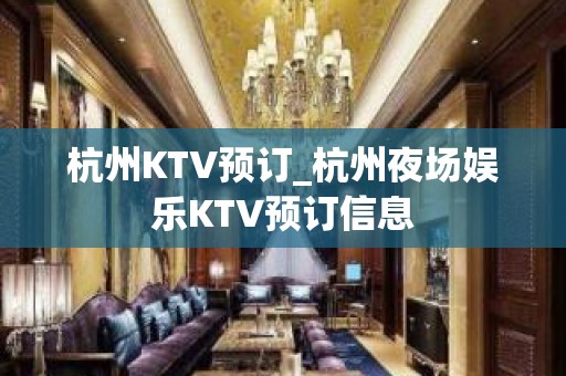 杭州KTV预订_杭州夜场娱乐KTV预订信息