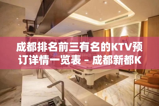 成都排名前三有名的KTV预订详情一览表 – 成都新都KTV排名大全