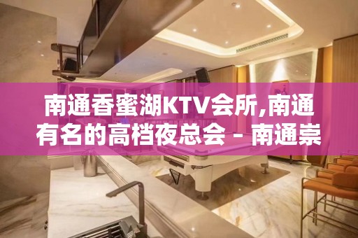 南通香蜜湖KTV会所,南通有名的高档夜总会 – 南通崇川KTV排名大全