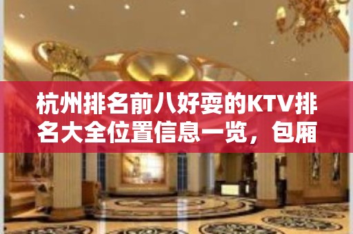 杭州排名前八好耍的KTV排名大全位置信息一览，包厢消费详情 – 杭州建德KTV排名大全