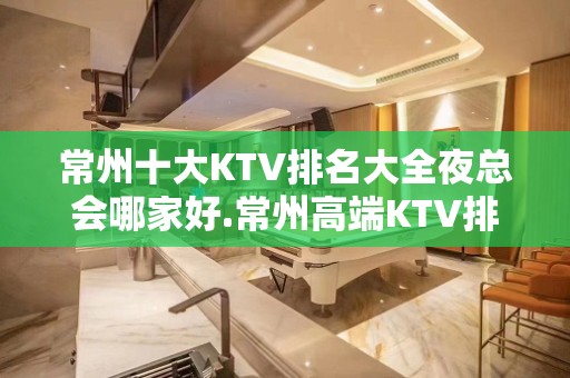 常州十大KTV排名大全夜总会哪家好.常州高端KTV排名 – 常州新北KTV排名大全