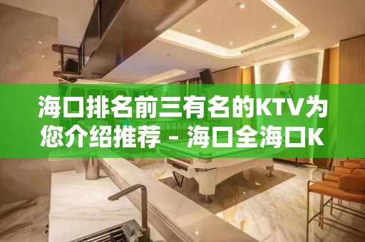 海口排名前三有名的KTV为您介绍推荐 – 海口全海口KTV排名大全