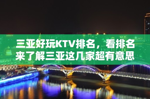 三亚好玩KTV排名，看排名来了解三亚这几家超有意思去处