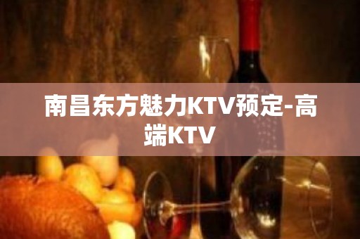 南昌东方魅力KTV预定-高端KTV