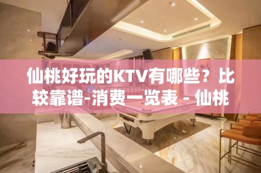 仙桃好玩的KTV有哪些？比较靠谱-消费一览表 - 仙桃沔城回族KTV大全 