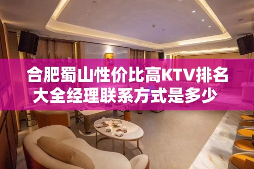 合肥蜀山性价比高KTV排名大全经理联系方式是多少 – 合肥蜀山KTV排名大全