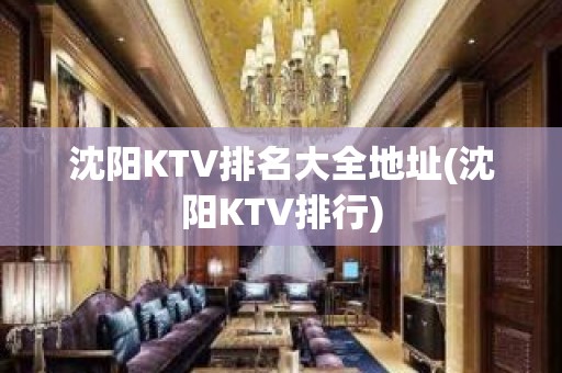 沈阳KTV排名大全地址(沈阳KTV排行)