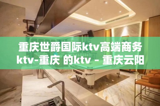 重庆世爵国际ktv高端商务ktv-重庆 的ktv – 重庆云阳KTV排名大全