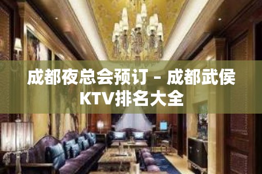 成都夜总会预订 – 成都武侯KTV排名大全