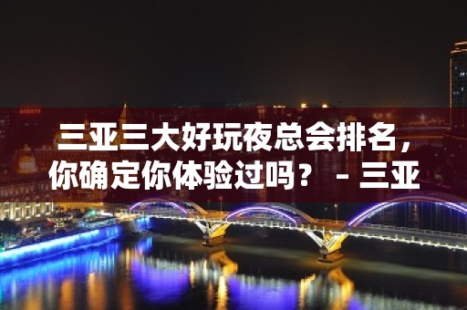 三亚三大好玩夜总会排名，你确定你体验过吗？ – 三亚吉阳/田独KTV排名大全