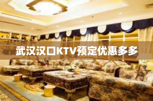 武汉汉口KTV预定优惠多多