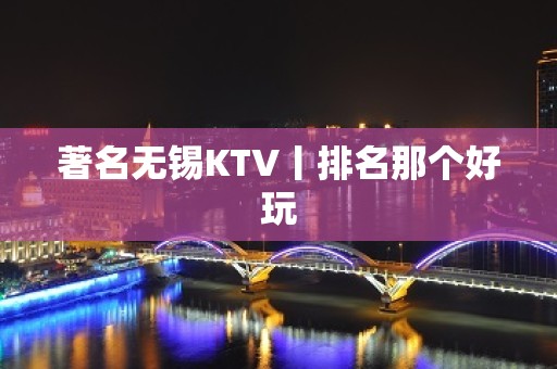 著名无锡KTV丨排名那个好玩