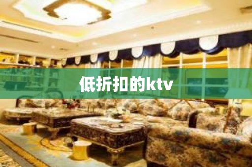 低折扣的ktv