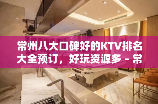 常州八大口碑好的KTV排名大全预订，好玩资源多 – 常州天宁KTV排名大全