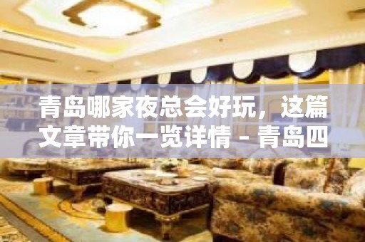 青岛哪家夜总会好玩，这篇文章带你一览详情 – 青岛四方KTV排名大全