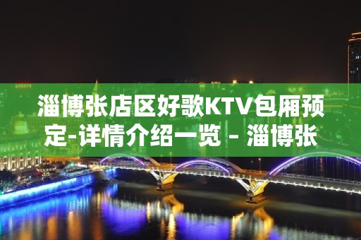 淄博张店区好歌KTV包厢预定-详情介绍一览 – 淄博张店KTV排名大全