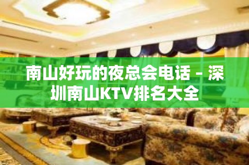 南山好玩的夜总会电话 – 深圳南山KTV排名大全