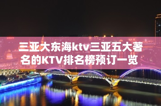 三亚大东海ktv三亚五大著名的KTV排名榜预订一览 – 三亚河东KTV排名大全