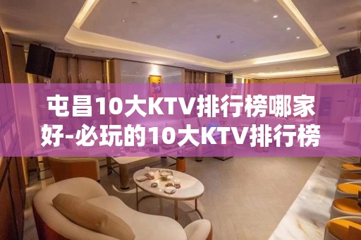 屯昌10大KTV排行榜哪家好-必玩的10大KTV排行榜哪家好 – 海口秀英KTV排名大全