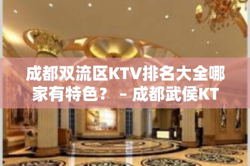 成都双流区KTV排名大全哪家有特色？ – 成都武侯KTV排名大全