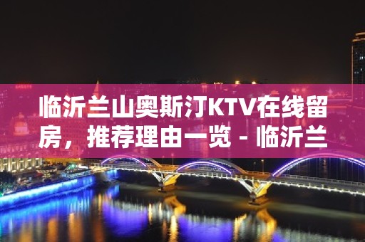 临沂兰山奥斯汀KTV在线留房，推荐理由一览 - 临沂兰山KTV大全 