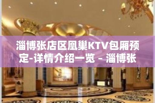 淄博张店区凰巢KTV包厢预定-详情介绍一览 – 淄博张店KTV排名大全