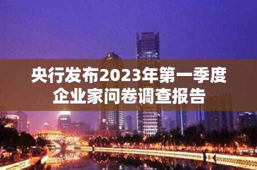 央行发布2023年第一季度企业家问卷调查报告