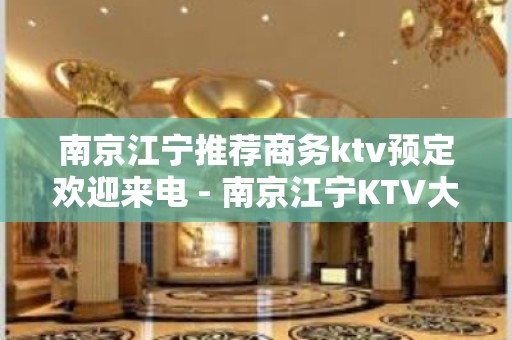 南京江宁推荐商务ktv预定欢迎来电 - 南京江宁KTV大全 