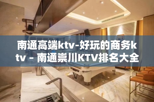 南通高端ktv-好玩的商务ktv – 南通崇川KTV排名大全