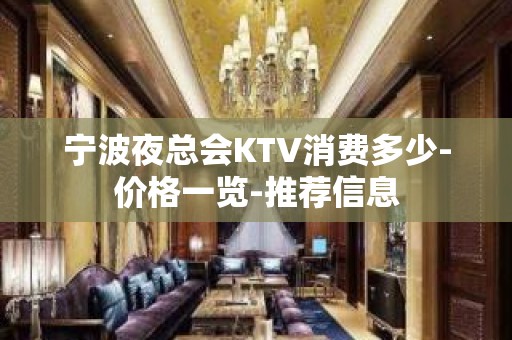 宁波夜总会KTV消费多少-价格一览-推荐信息