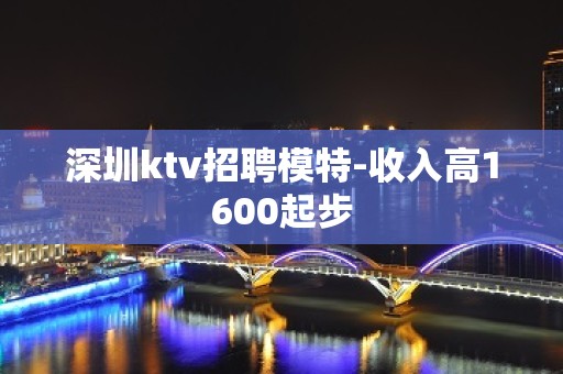 深圳ktv招聘模特-收入高1600起步