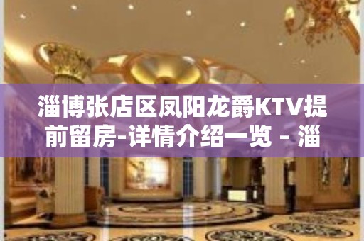 淄博张店区凤阳龙爵KTV提前留房-详情介绍一览 – 淄博张店KTV排名大全