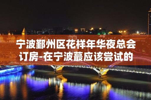 宁波鄞州区花样年华夜总会订房-在宁波蕞应该尝试的夜总会