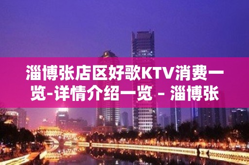 淄博张店区好歌KTV消费一览-详情介绍一览 – 淄博张店KTV排名大全