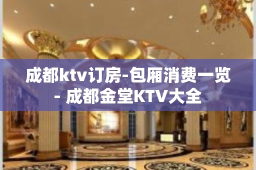 成都ktv订房-包厢消费一览 - 成都金堂KTV大全 